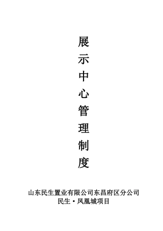 房地产展示中心管理制度