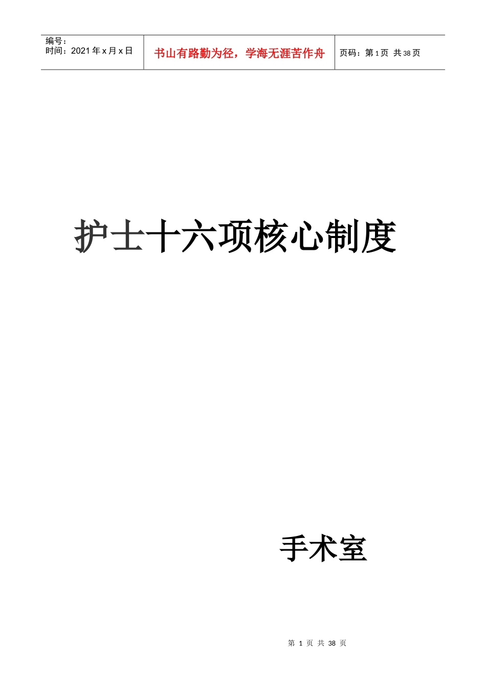 护士十六项核心制度汇编_第1页