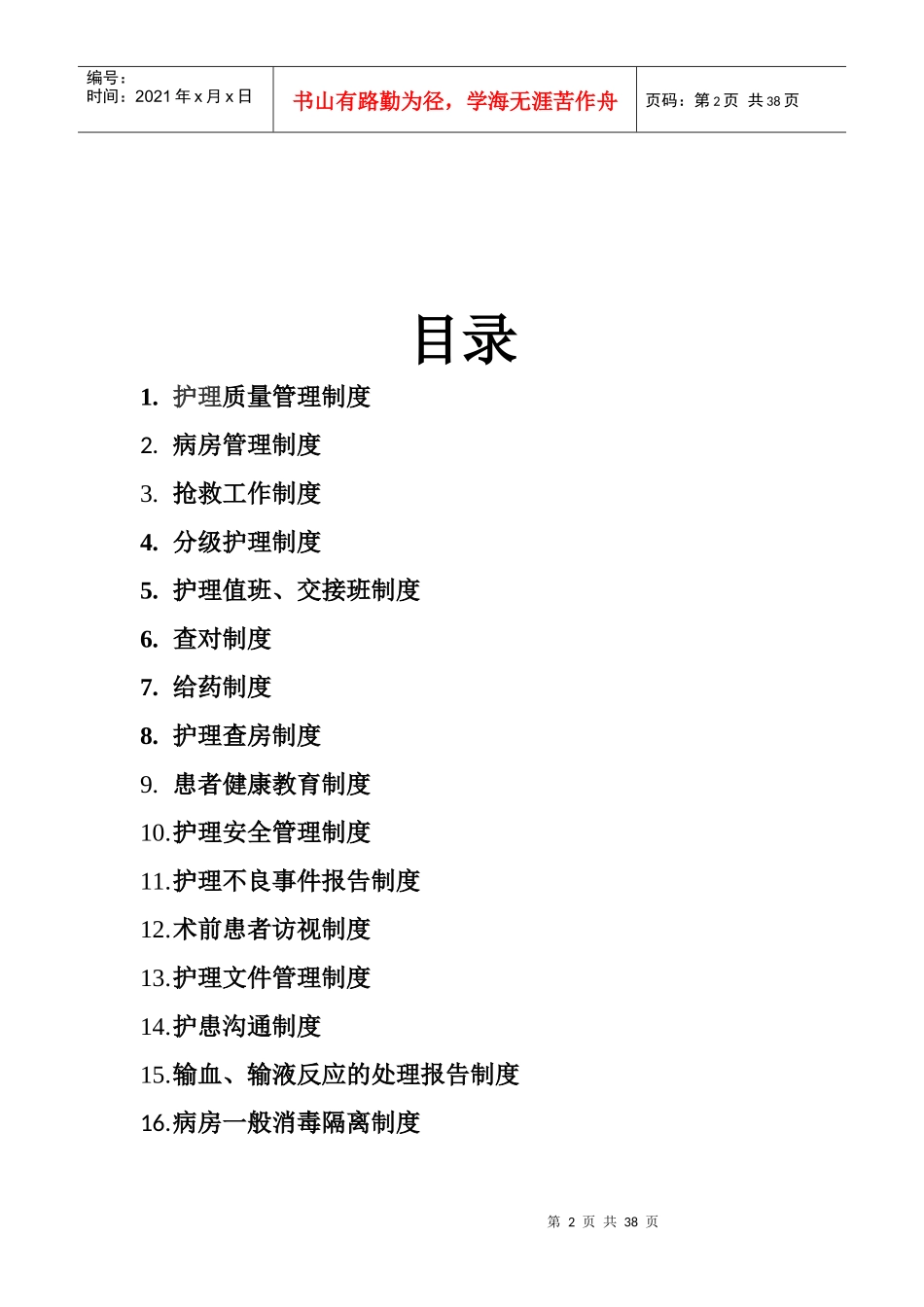 护士十六项核心制度汇编_第2页