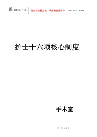 护士十六项核心制度汇编