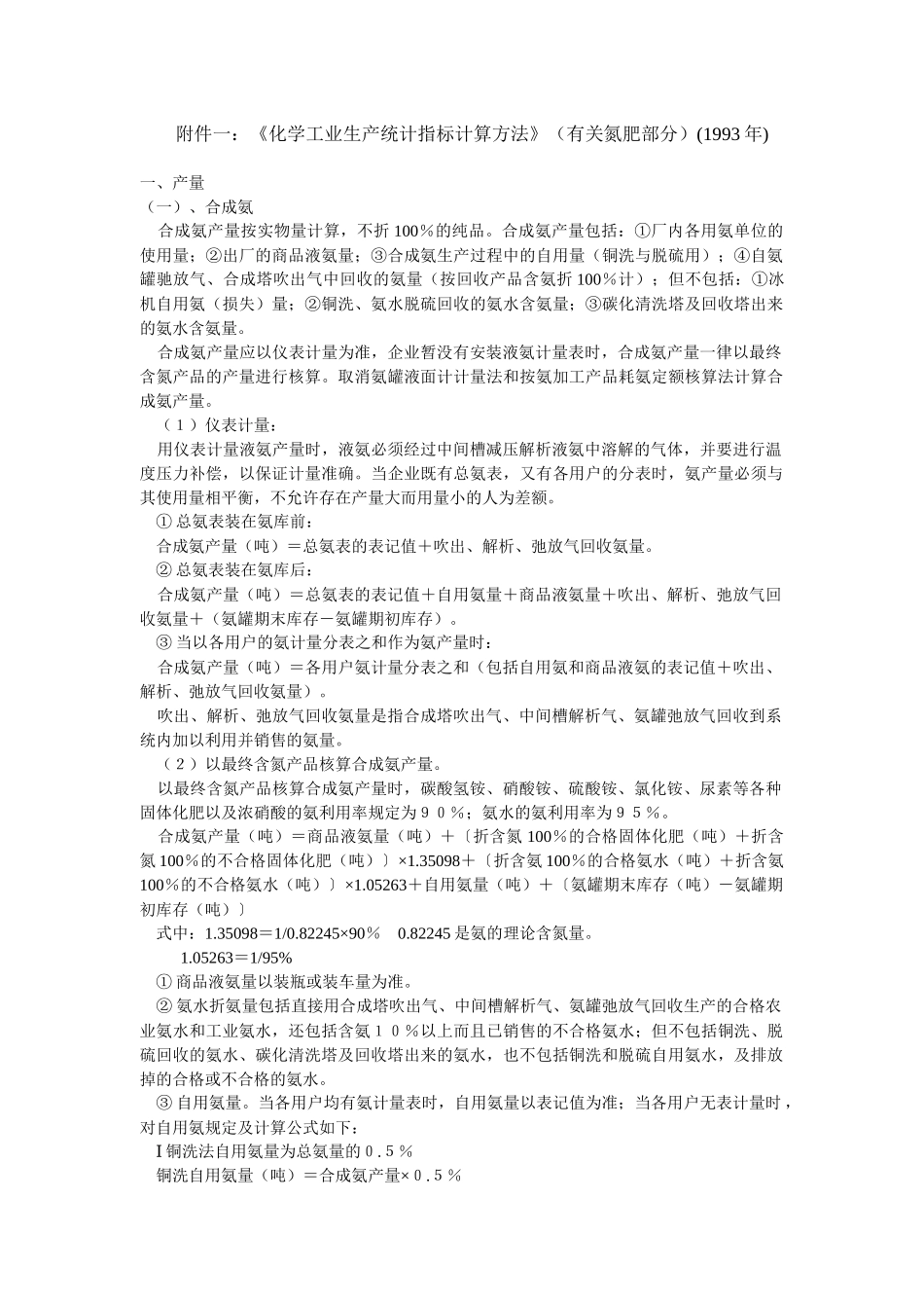 附件一化学工业生产统计指标计算方法(有关氮肥部..._第1页