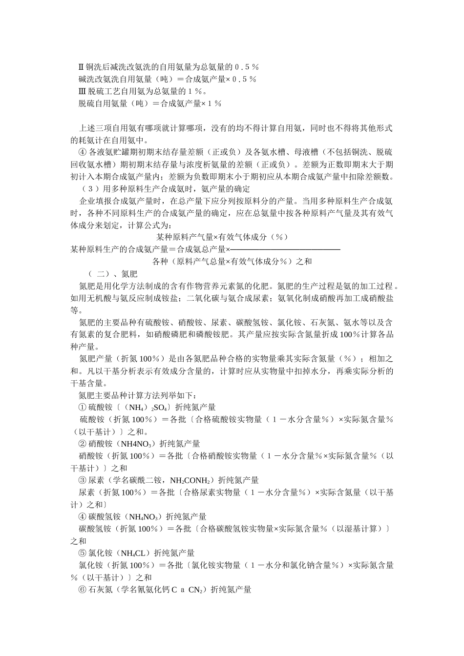 附件一化学工业生产统计指标计算方法(有关氮肥部..._第2页