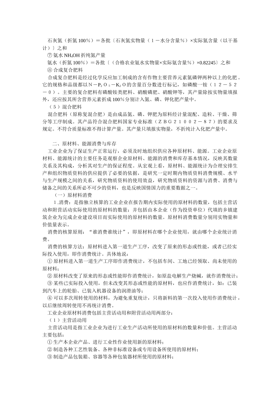 附件一化学工业生产统计指标计算方法(有关氮肥部..._第3页