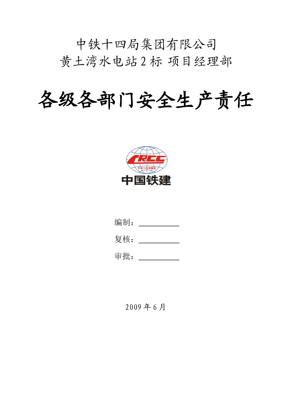 各部门安全生产责任制_第1页