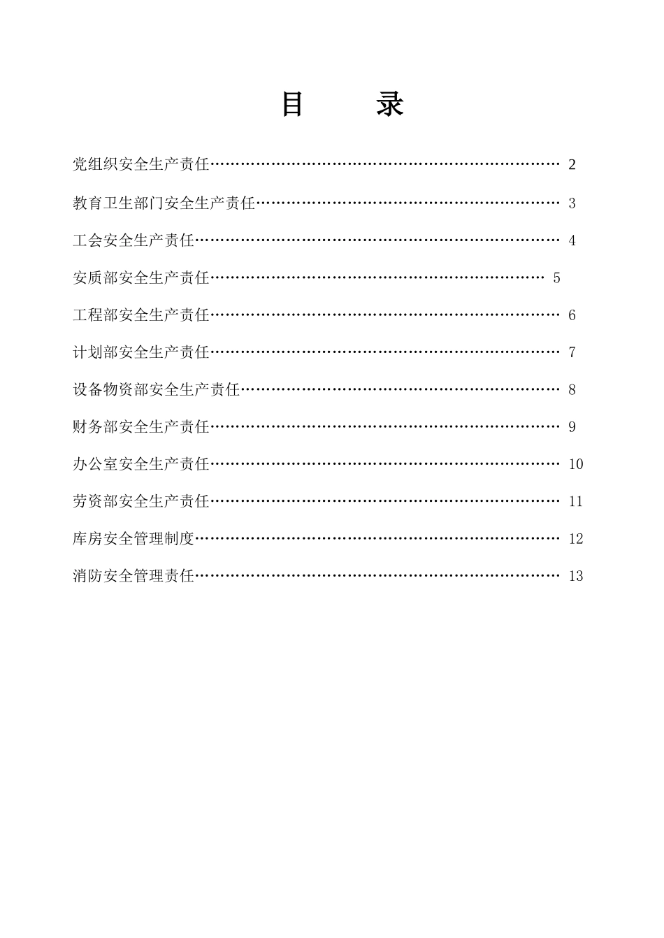 各部门安全生产责任制_第2页