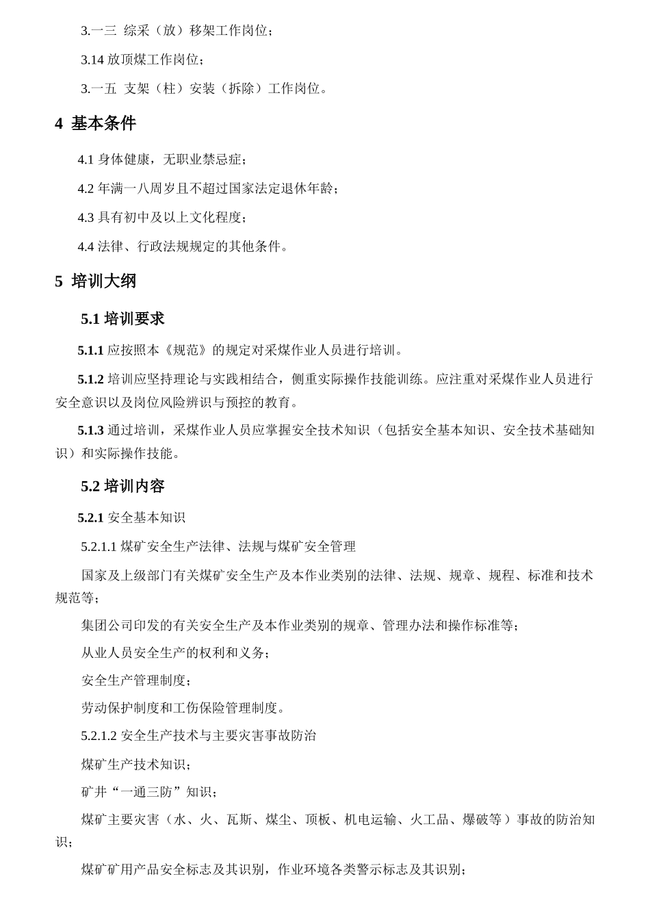 煤矿一般从业人员安全技术培训大纲及考核规范_第3页