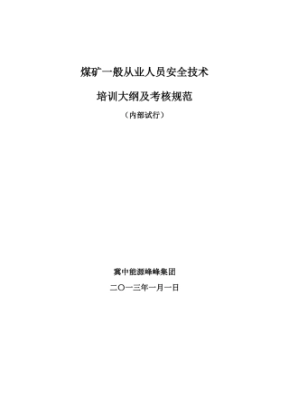 煤矿一般从业人员安全技术培训大纲及考核规范