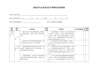 食品生产企业安全生产标准化评定标准（41页）
