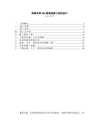 尿素仓库m落地拱施工组织设计(14页)