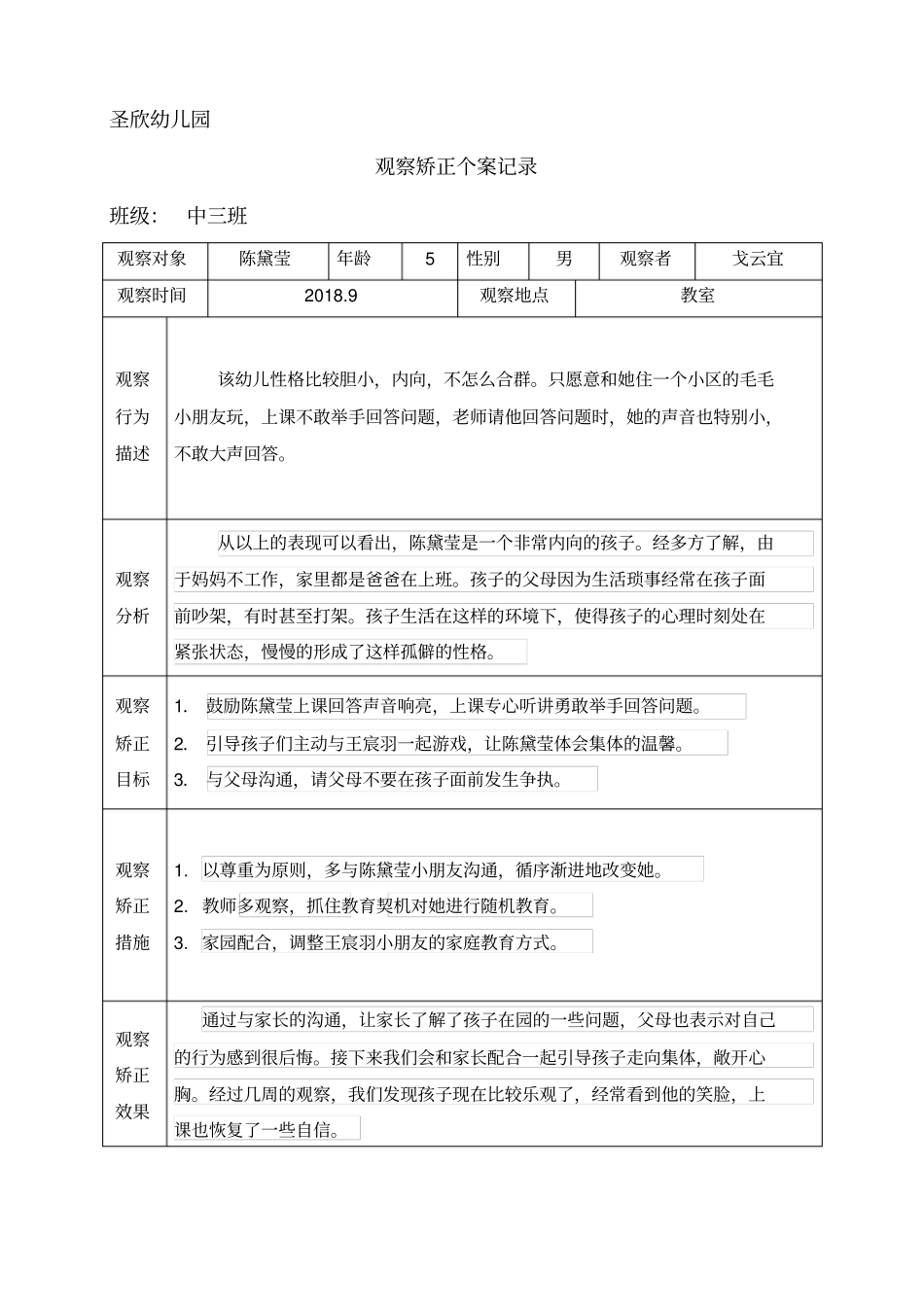 幼儿观察矫正个案记录_第1页