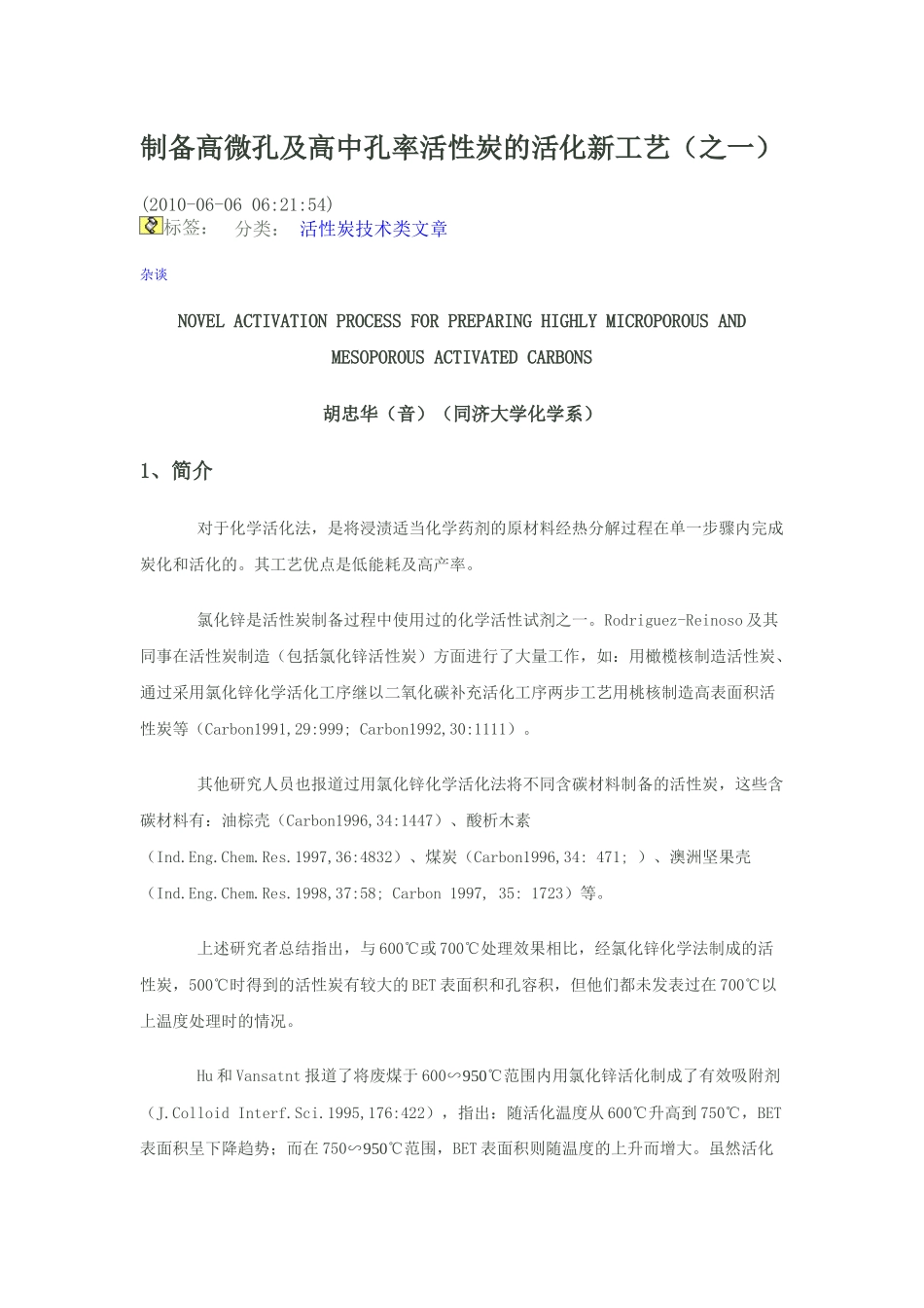 制备高微孔及高中孔率活性炭的活化新工艺_第1页