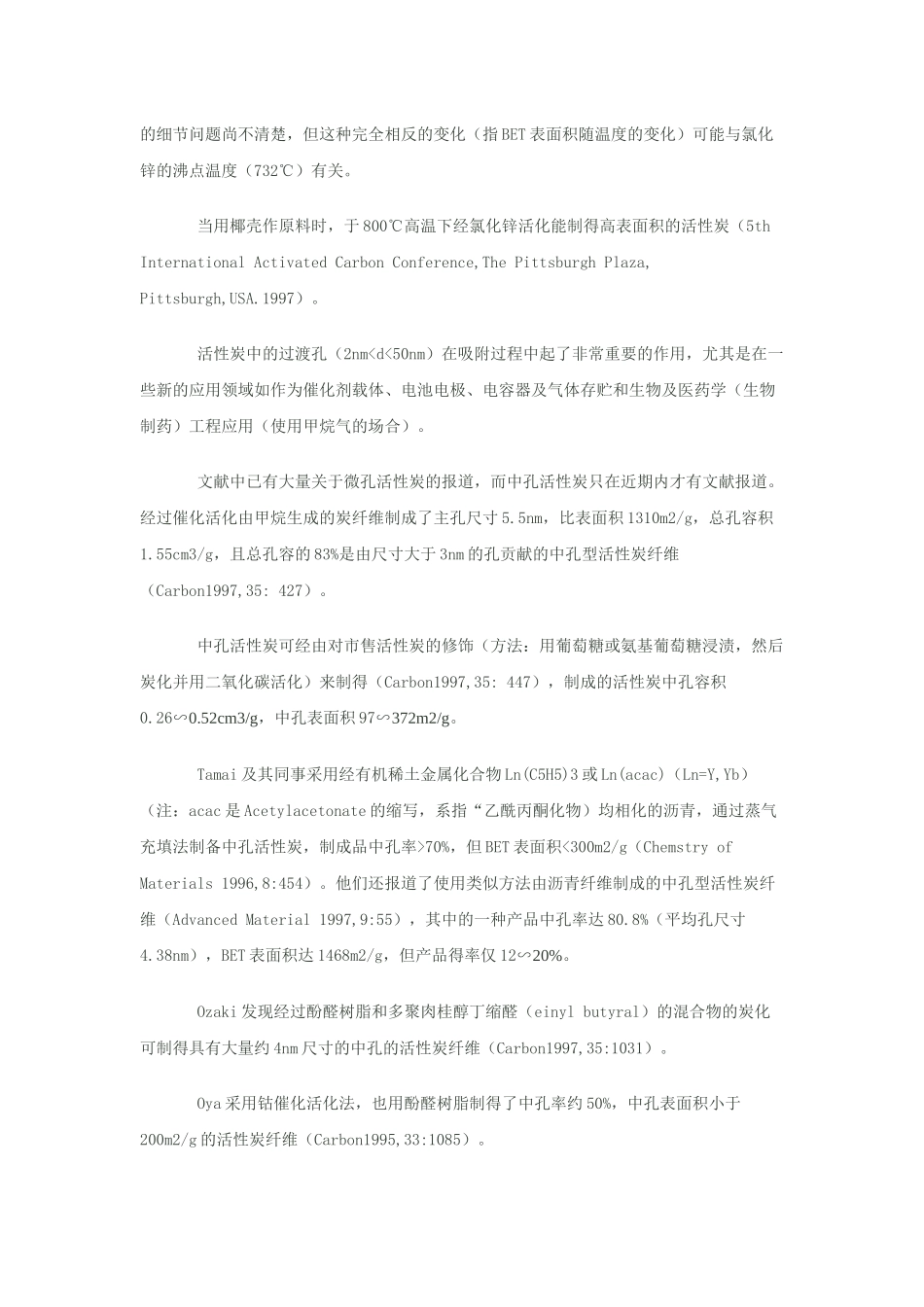 制备高微孔及高中孔率活性炭的活化新工艺_第2页