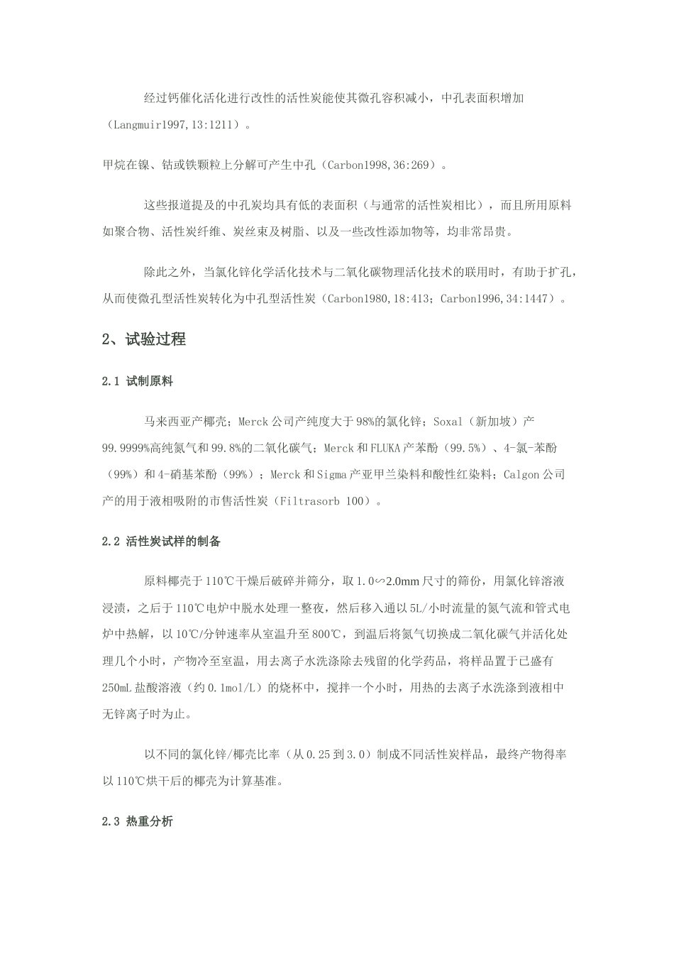 制备高微孔及高中孔率活性炭的活化新工艺_第3页