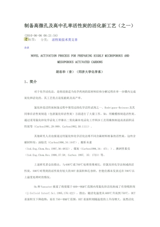 制备高微孔及高中孔率活性炭的活化新工艺