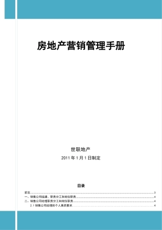 房地产营销管理手册