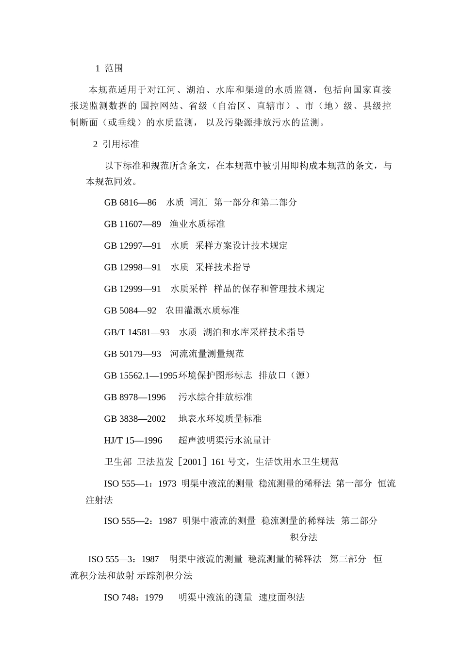 地表水和污水监测技术规范(HJ-T91-XXXX)(44页)_第1页
