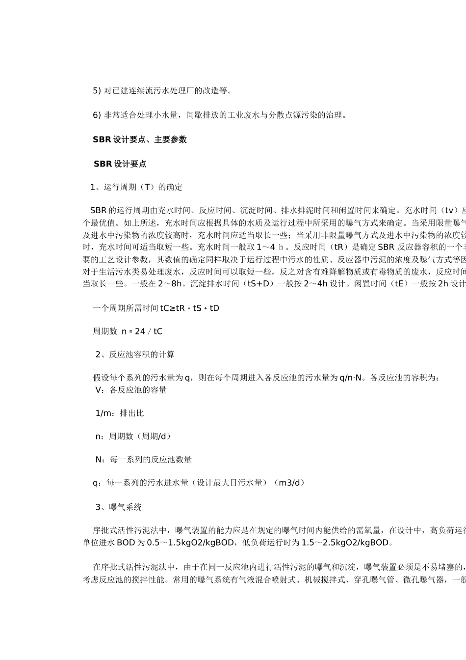 SBR污水处理工艺总结1734543801_第2页