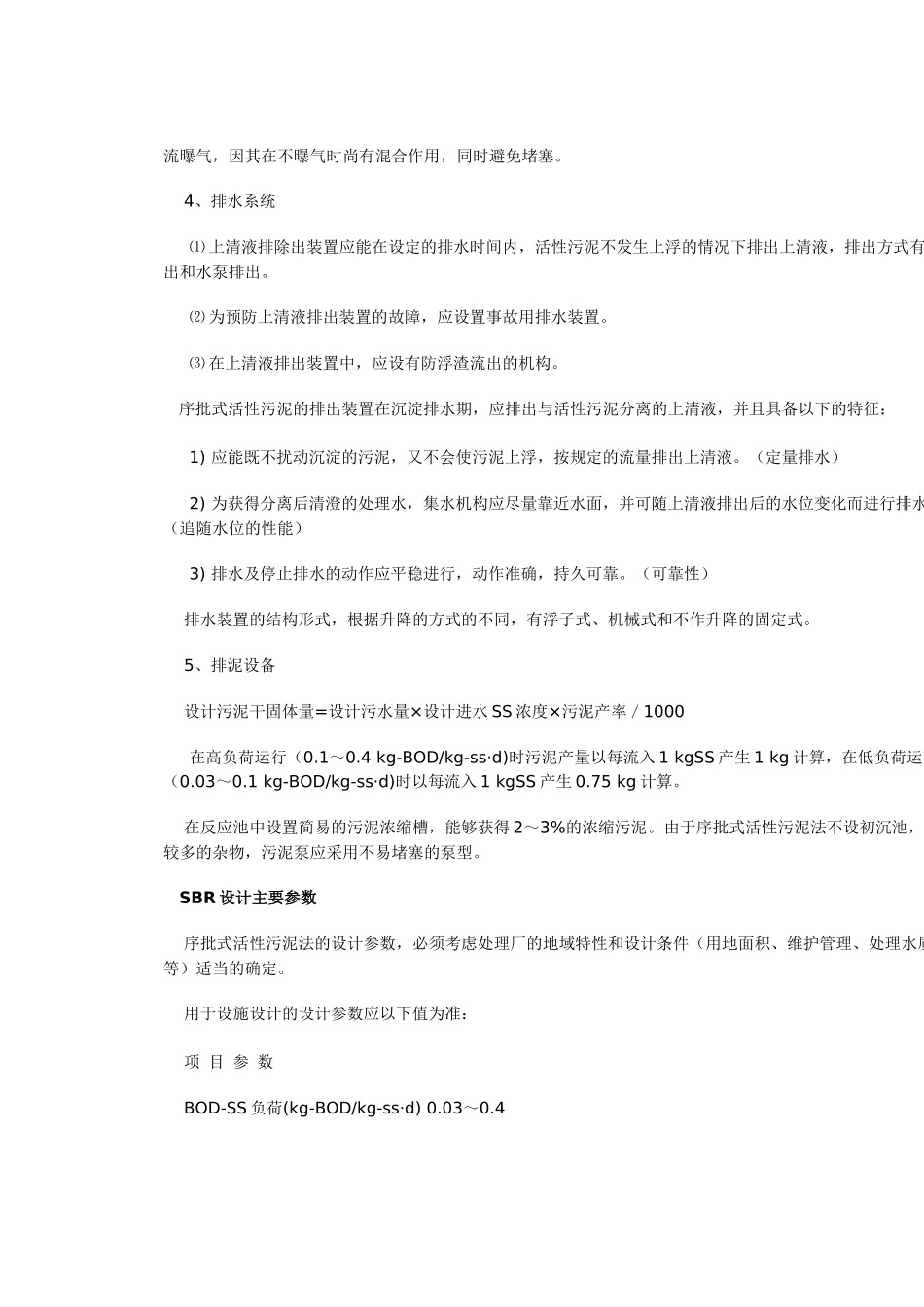 SBR污水处理工艺总结1734543801_第3页