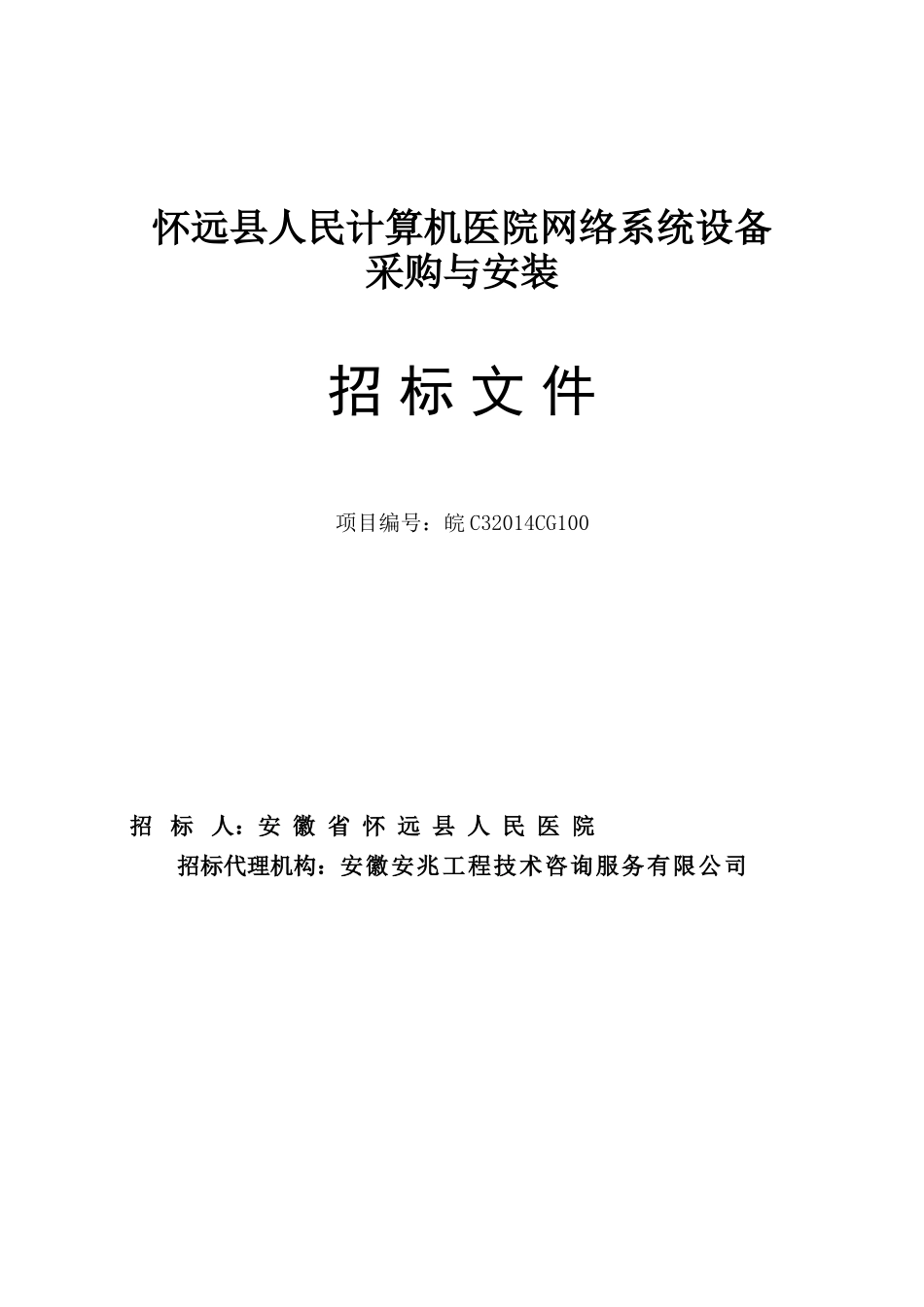 怀远县人民医院网络系统设备采购与安装(定稿)_第2页