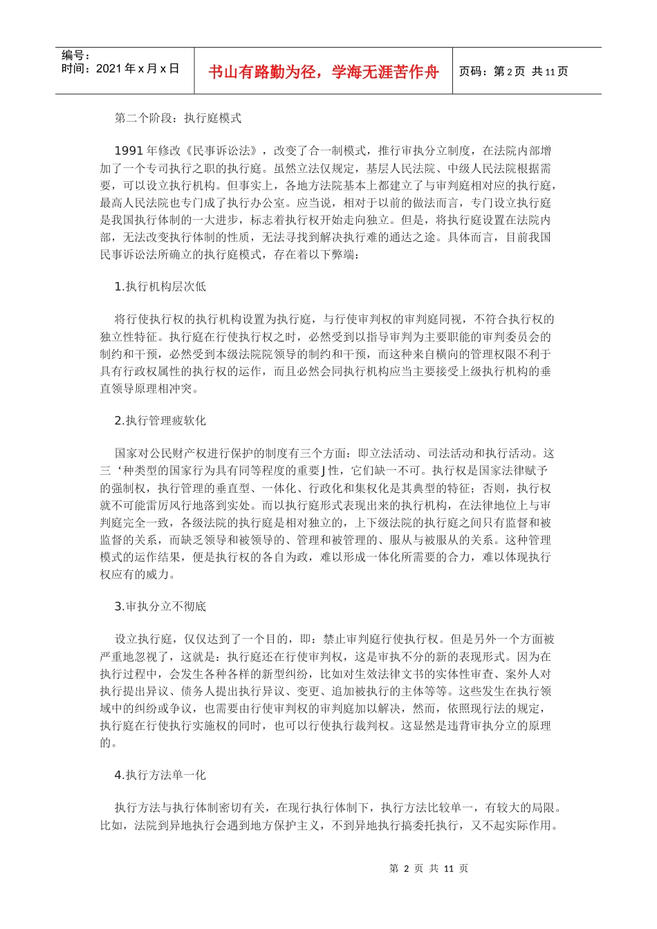 执行体制的统一化构建——以解决民事“执行难”为出发点_第2页