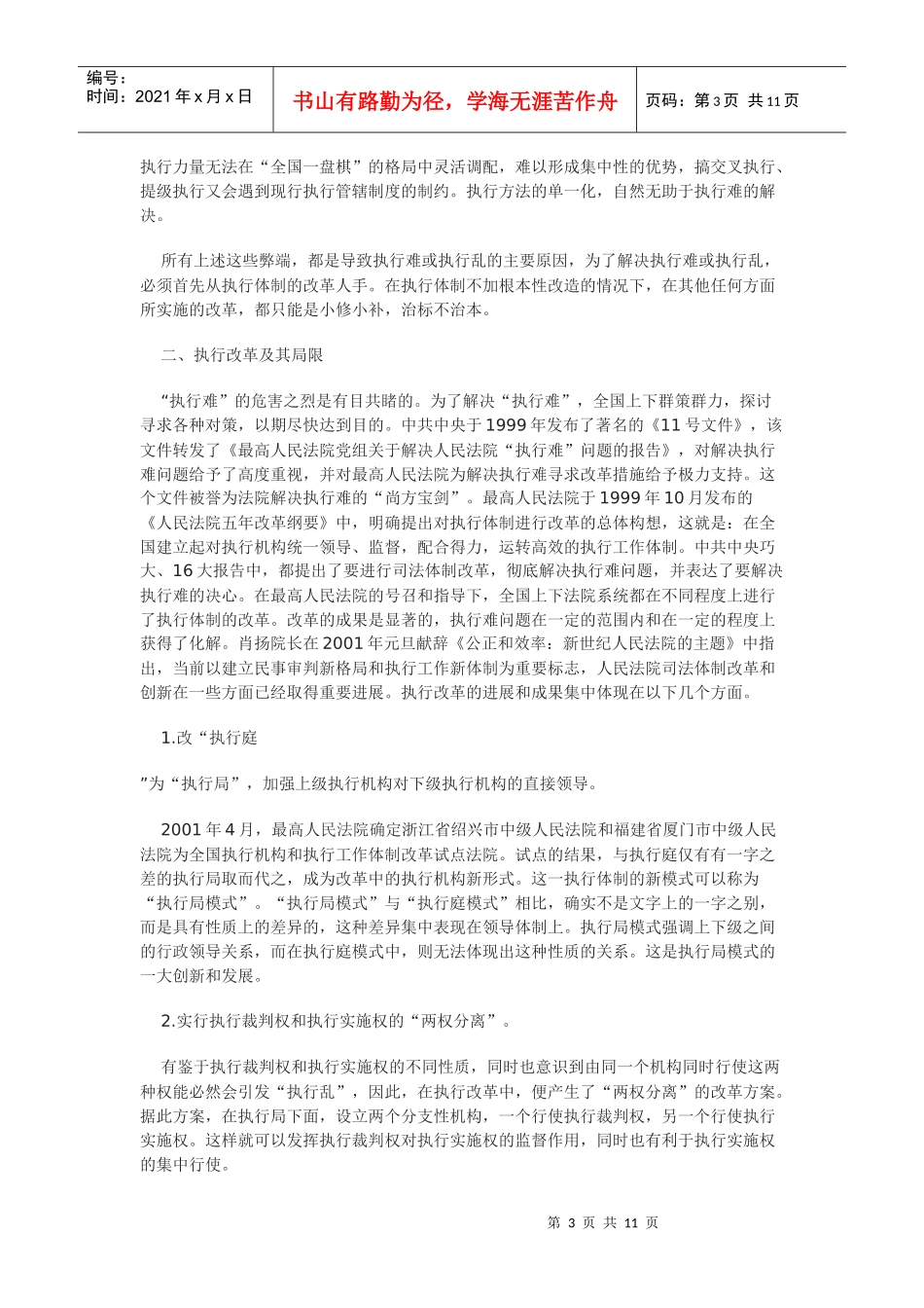 执行体制的统一化构建——以解决民事“执行难”为出发点_第3页