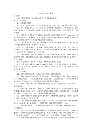 抹水泥砂浆工艺标准(5页)