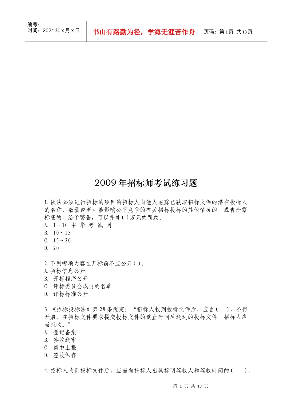 招标师年度考试练习题_第1页