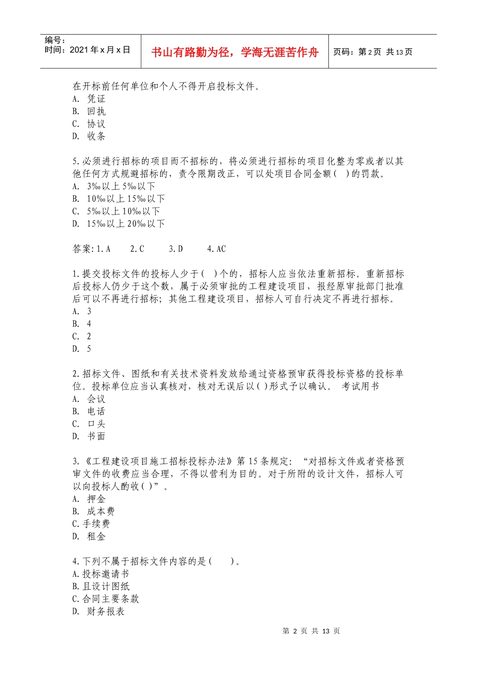 招标师年度考试练习题_第2页