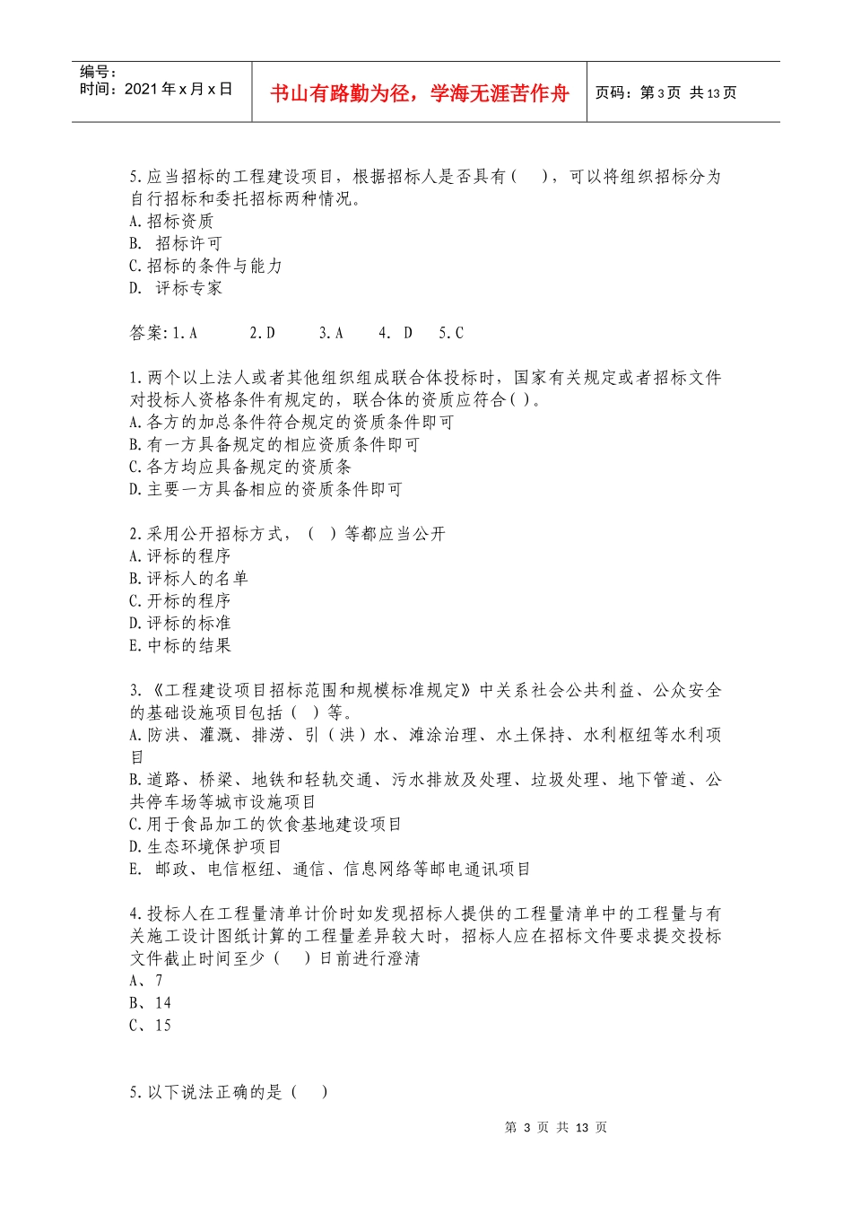 招标师年度考试练习题_第3页