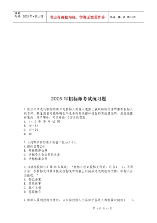 招标师年度考试练习题
