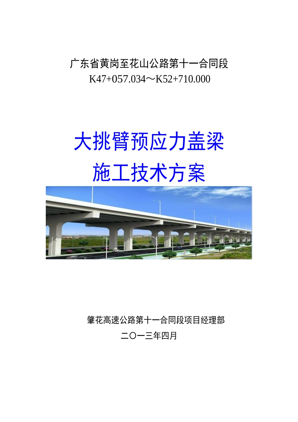 大挑臂预应力盖梁施工技术方案_第1页