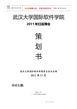 扫盲舞会策划
