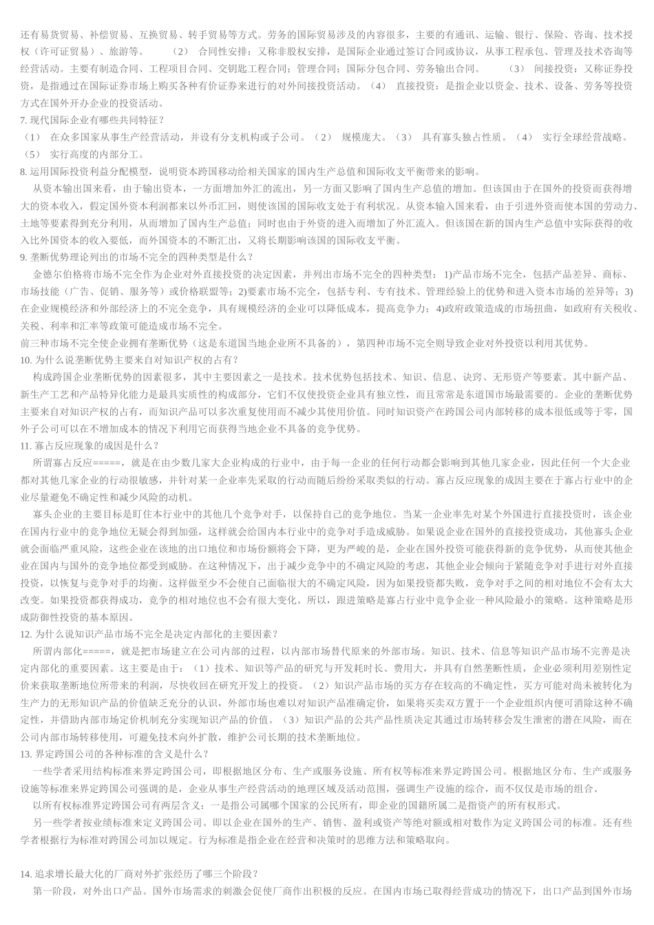 电大形成性作业国际企业管理_第2页