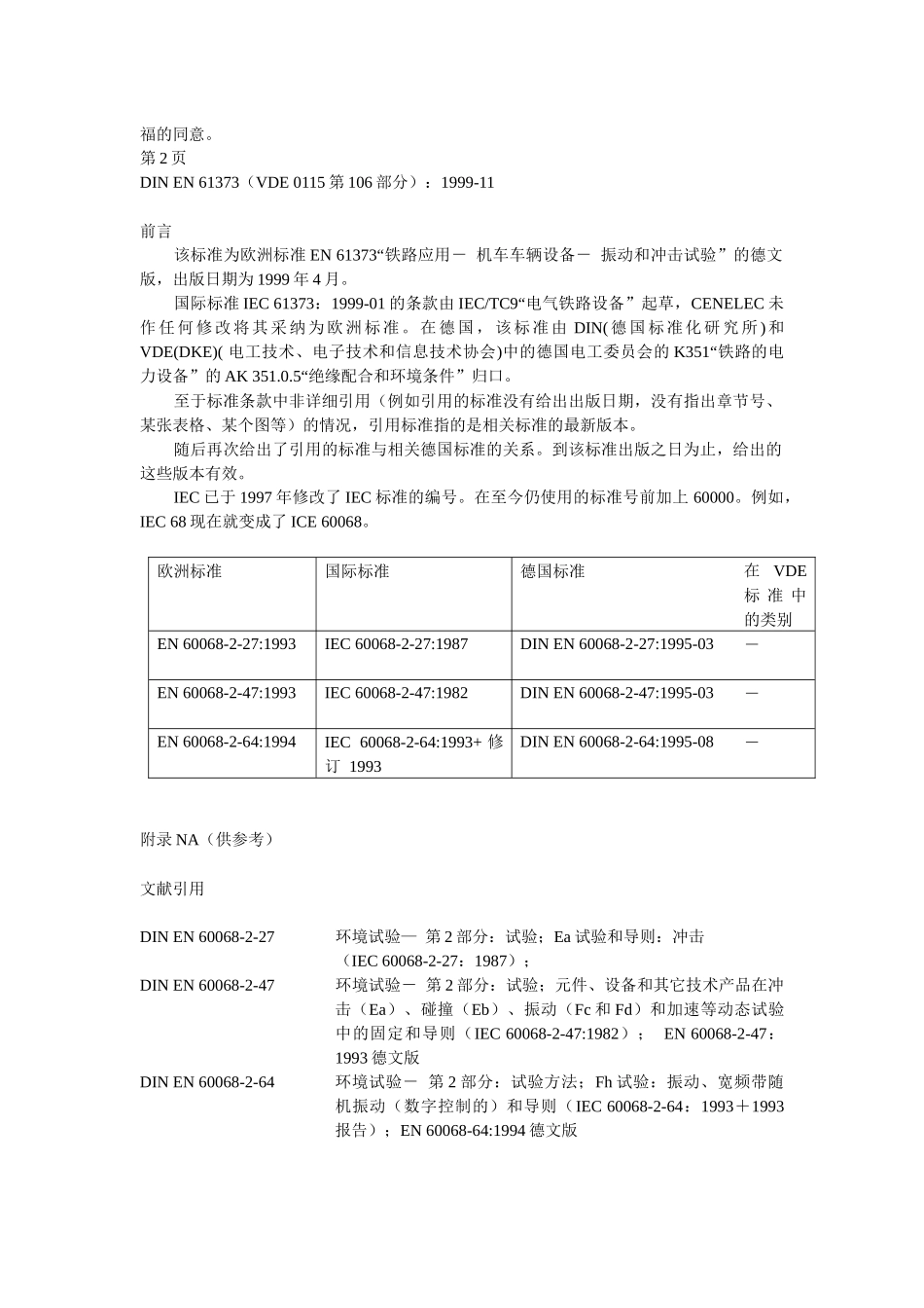 DIN_EN61373-1999铁路设备_机车车辆设备冲击和振动试验(德标)_第2页