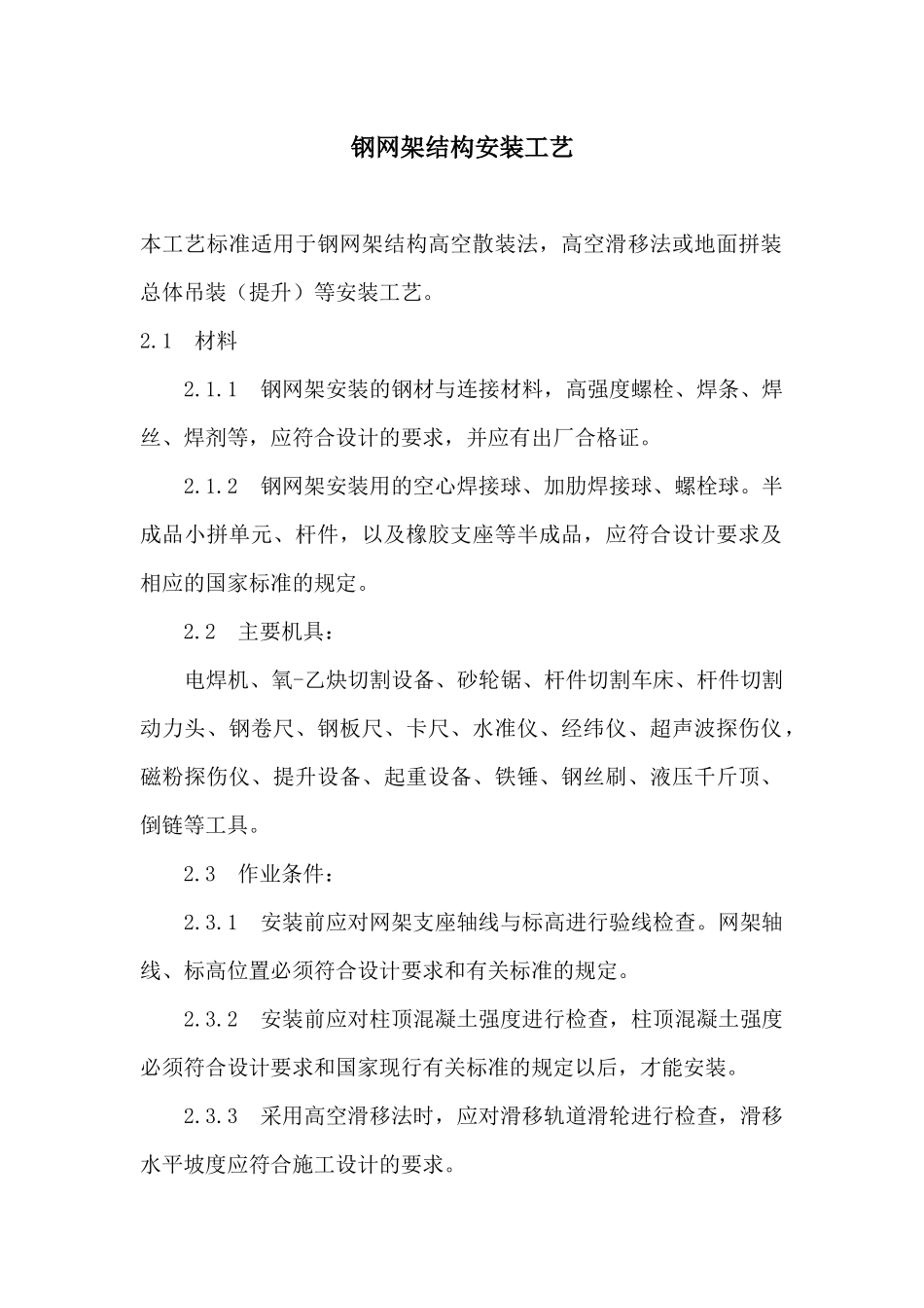 钢网架结构安装工艺(1)_第1页