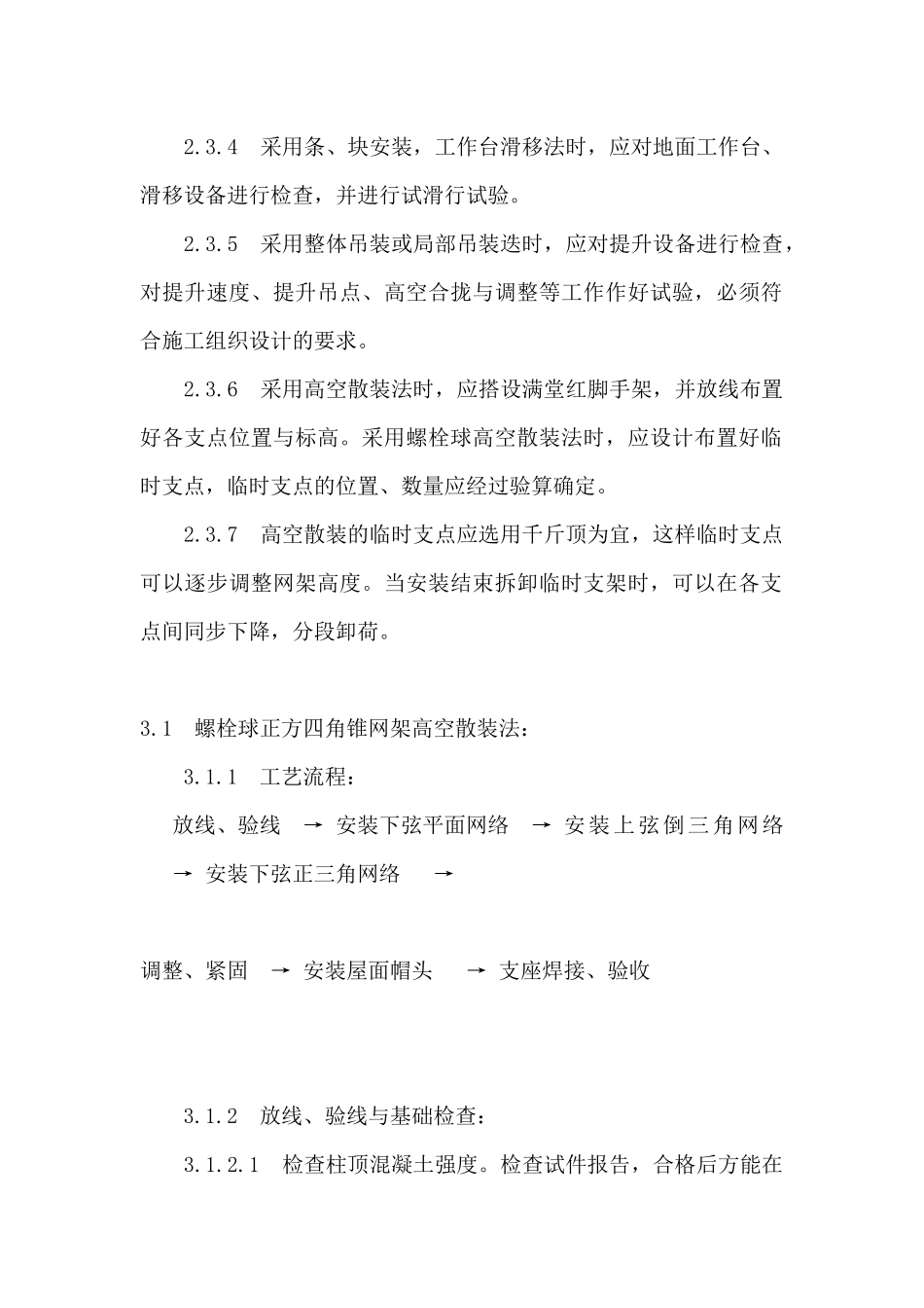 钢网架结构安装工艺(1)_第2页