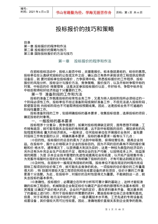 投标报价的技巧与策略