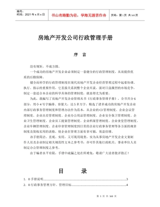 房地产开发公司行政管理手册-169DOC