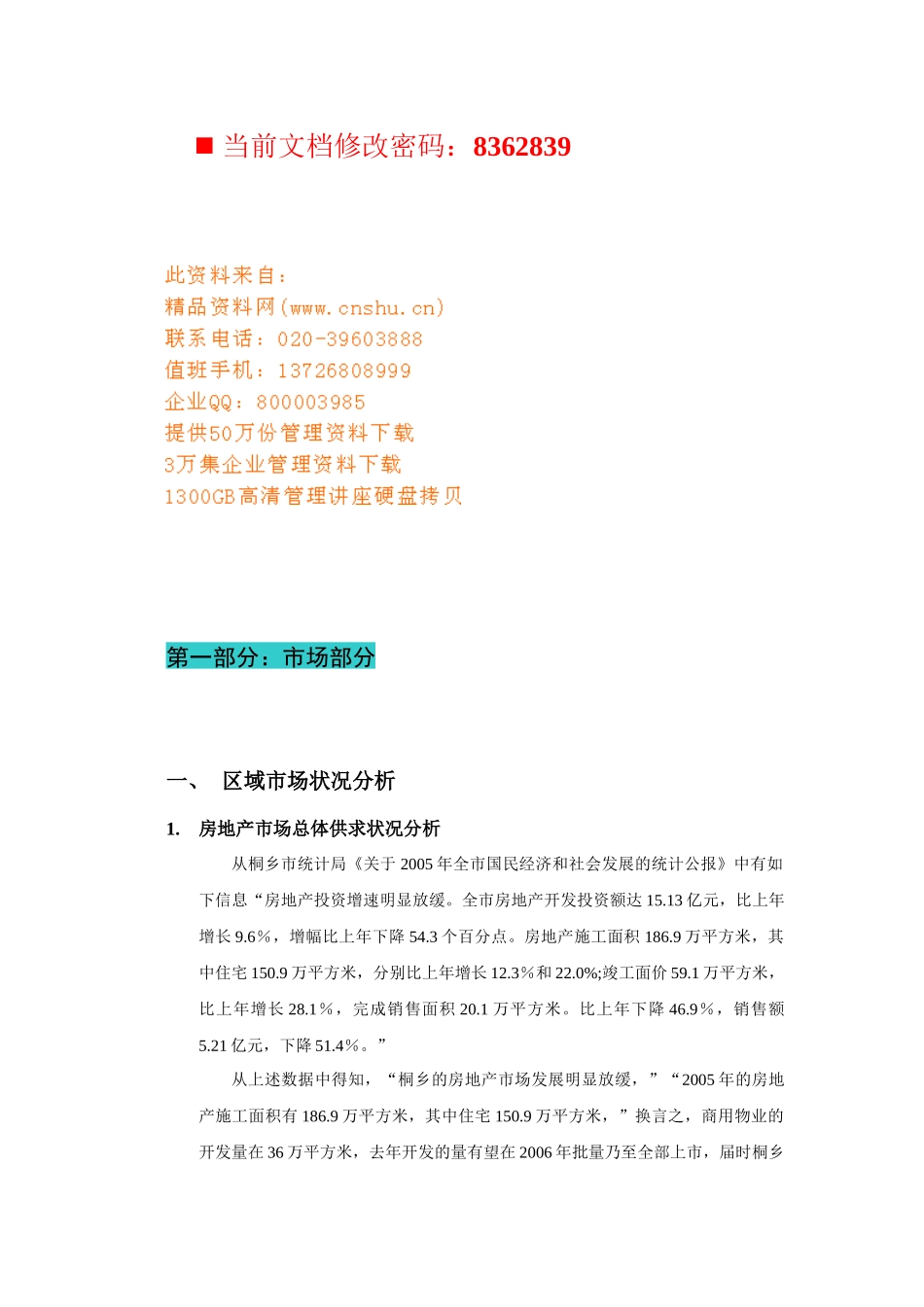 房地产项目招商策划手册_第1页