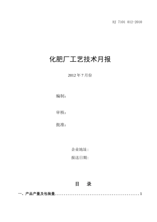 化肥厂工艺技术月报_XXXX年7月份