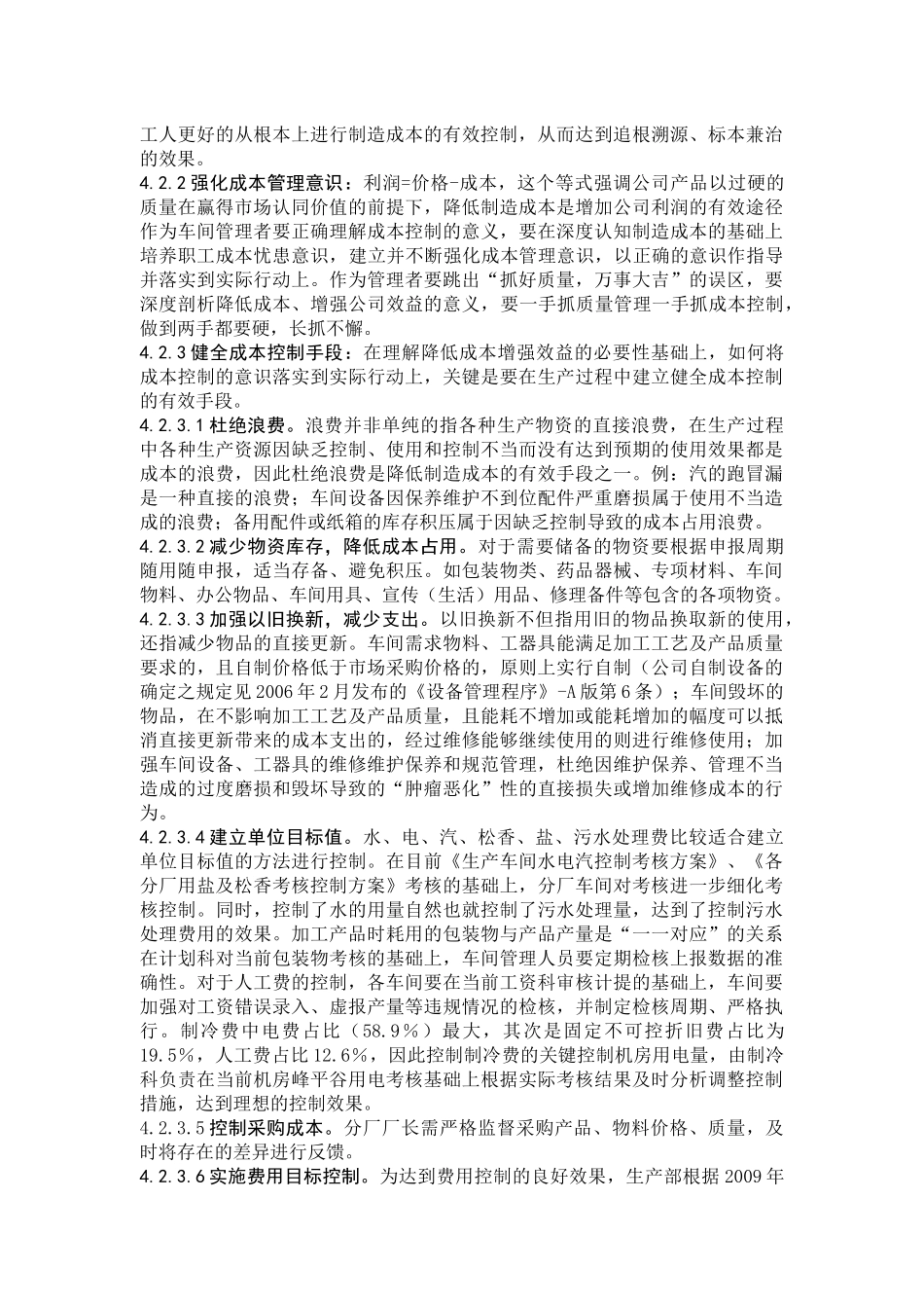 心愿食品加工车间制造成本控制方案解析_第3页