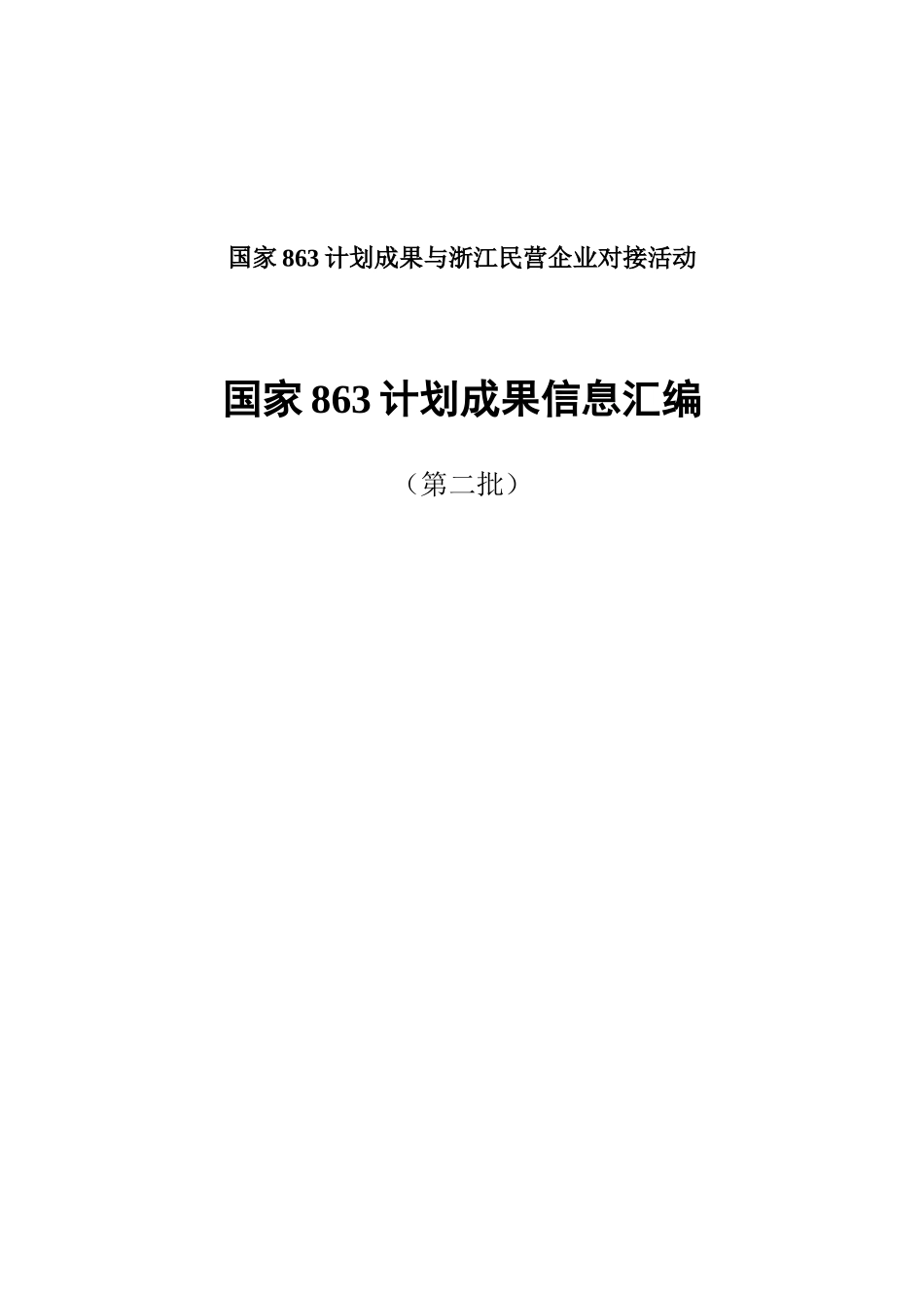 国家（86计划）城市生活垃圾焚烧成套技术设备课题_第1页