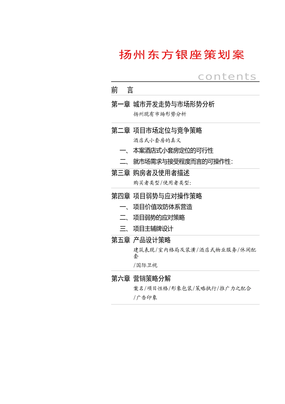 扬州某某座策划方案_第1页