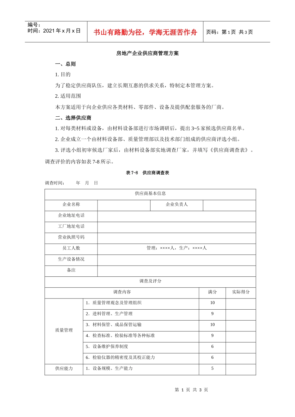 房地产企业供应商管理方案_第1页