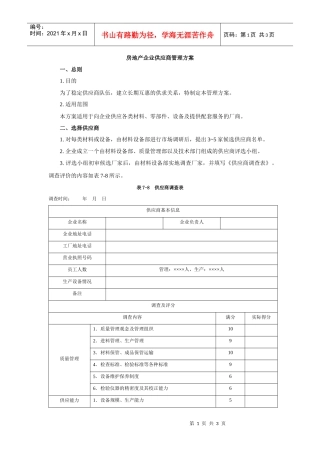 房地产企业供应商管理方案