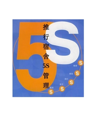 5S宿舍推行