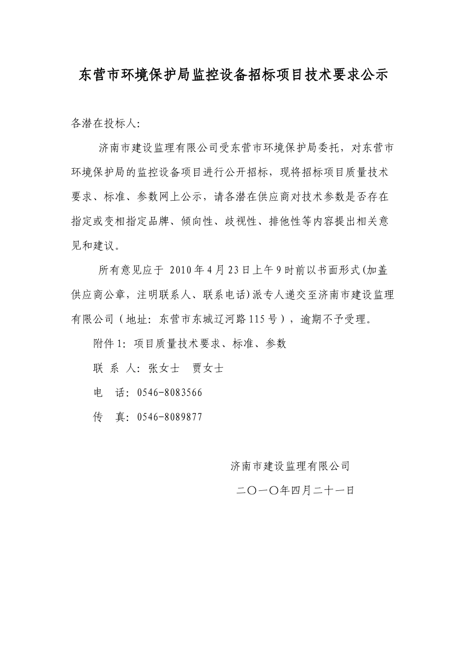 技术参数公示：定稿doc-东营市政府采购招标_第1页