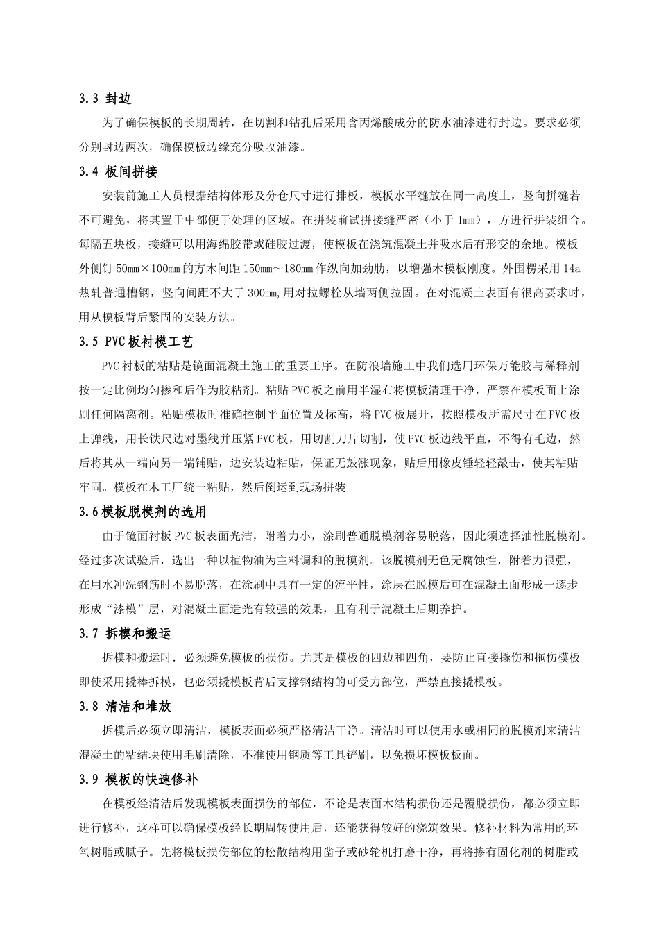 白莲河电站镜面混凝土施工技术_第3页
