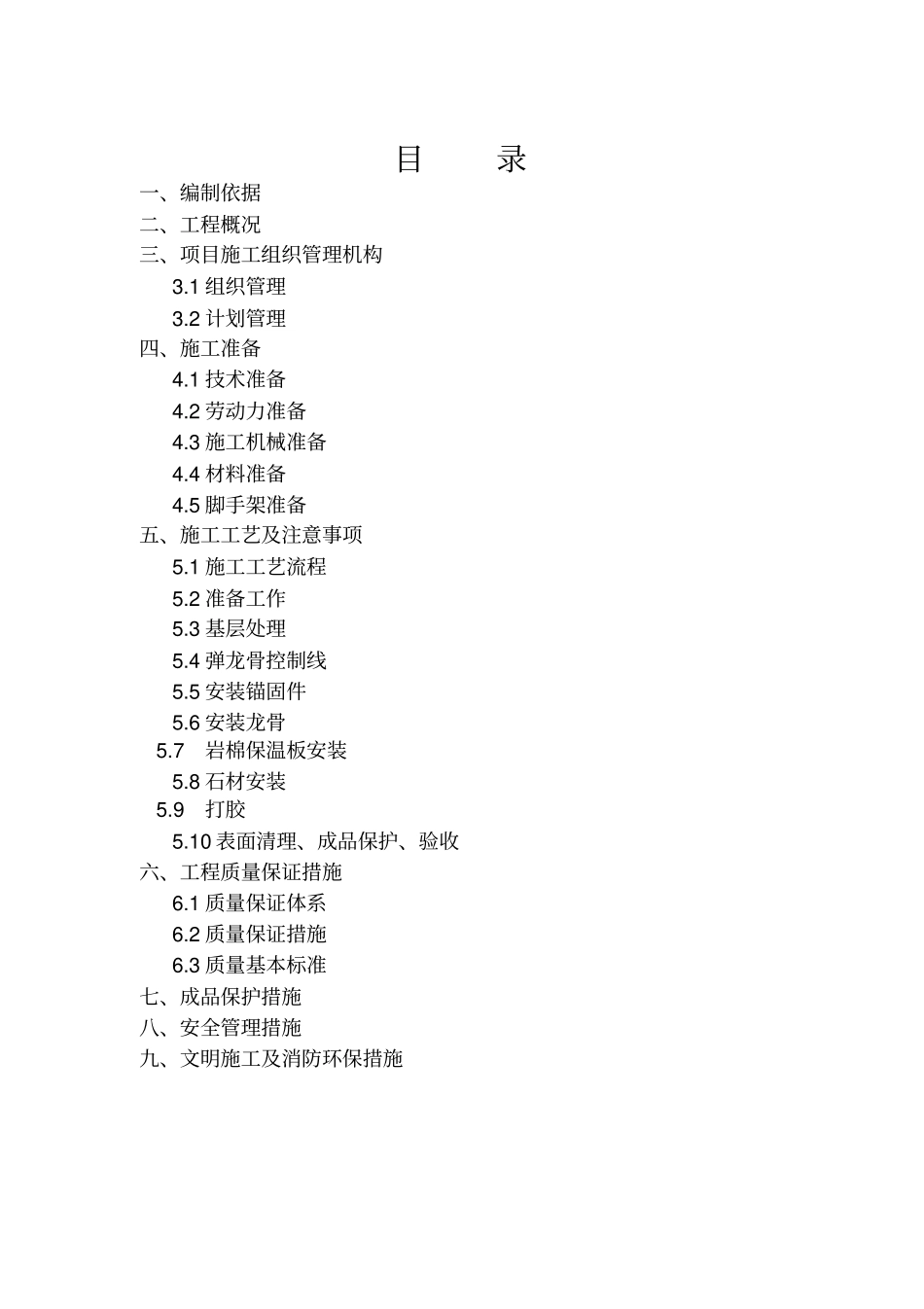 办公楼工程外墙干挂石材方案_第1页