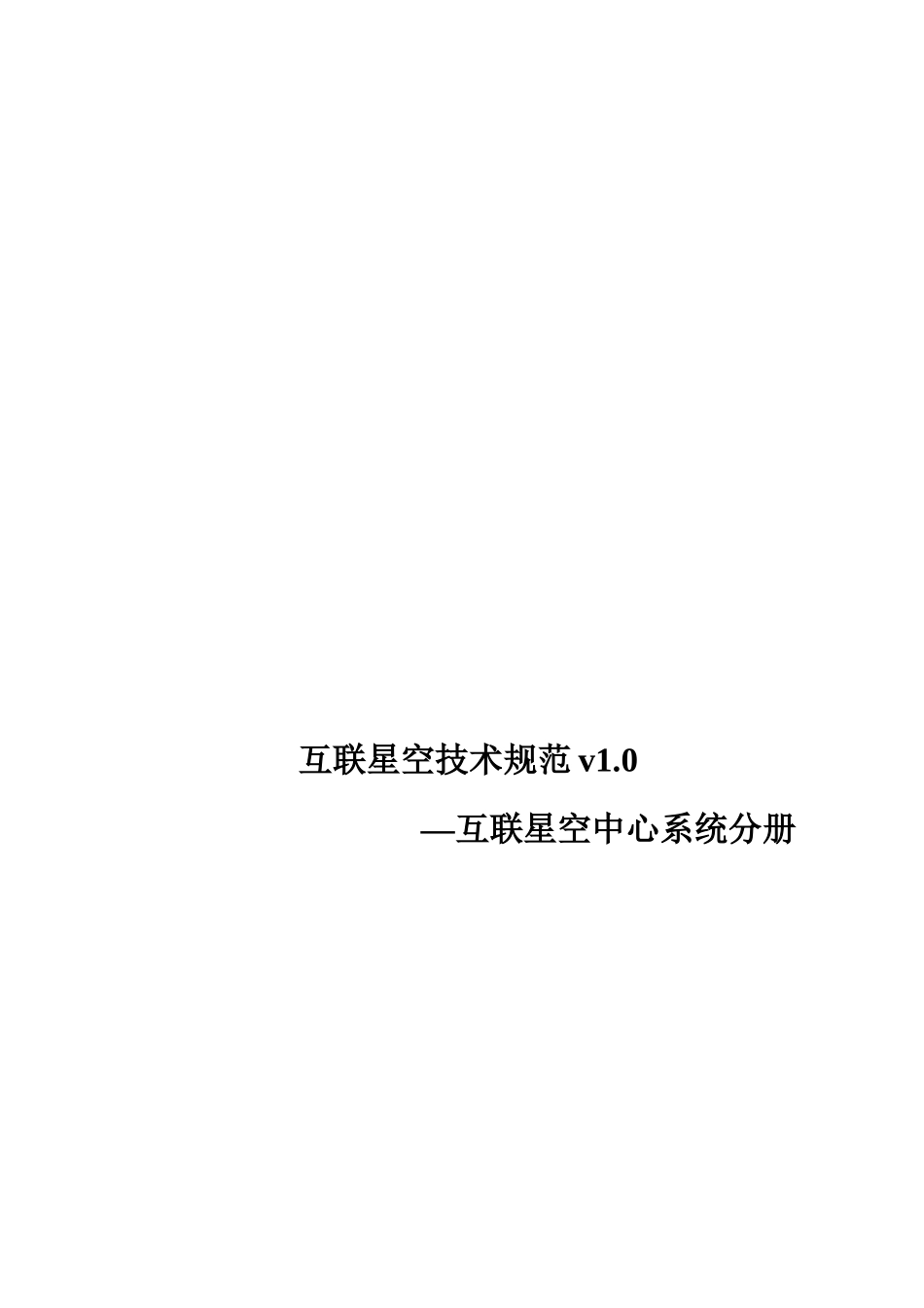 互联星空技术规范v1.0－互联星空中心系统分册(1)_第1页